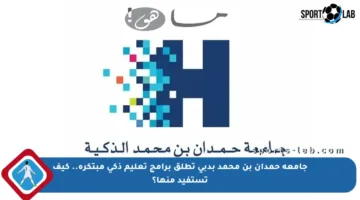 جامعة حمدان بن محمد بدبي تطلق برامج تعليم ذكي مبتكرة.. كيف تستفيد منها؟